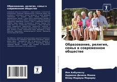 Buchcover von Образование, религия, семья в современном обществе