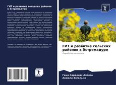 Capa do livro de ГИТ и развитие сельских районов в Эстремадуре 