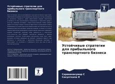 Capa do livro de Устойчивые стратегии для прибыльного транспортного бизнеса 