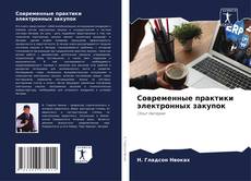 Buchcover von Современные практики электронных закупок