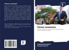 Buchcover von Умная экономия