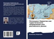 Bookcover of Потенциал Хорватии как туристического направления для российского рынка