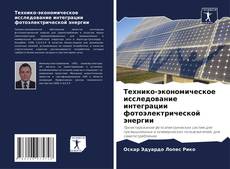Capa do livro de Технико-экономическое исследование интеграции фотоэлектрической энергии 