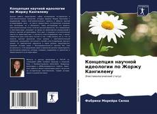 Bookcover of Концепция научной идеологии по Жоржу Кангилему