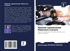 Bookcover of Прямое применение Римского статута