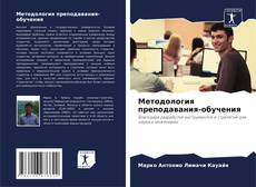 Обложка Методология преподавания-обучения