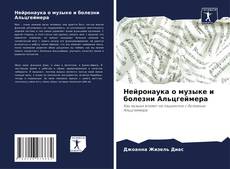 Borítókép a  Нейронаука о музыке и болезни Альцгеймера - hoz