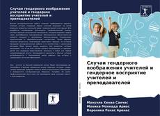 Couverture de Случаи гендерного воображения учителей и гендерное восприятие учителей и преподавателей