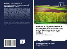 Обложка Вклад в образование и исследования в области наук об окружающей среде