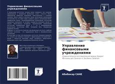 Bookcover of Управление финансовыми учреждениями