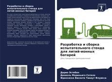 Capa do livro de Разработка и сборка испытательного стенда для литий-ионных батарей 