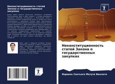 Capa do livro de Неконституционность статей Закона о государственных закупках 