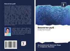 Couverture de Биология рыб