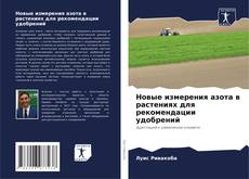 Capa do livro de Новые измерения азота в растениях для рекомендации удобрений 