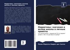 Bookcover of Нарративы: значения и вклад школы в личные проекты