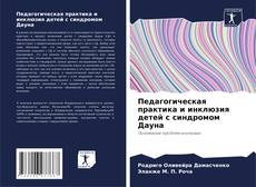Bookcover of Педагогическая практика и инклюзия детей с синдромом Дауна
