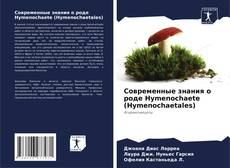 Capa do livro de Современные знания о роде Hymenochaete (Hymenochaetales) 