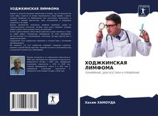 Bookcover of ХОДЖКИНСКАЯ ЛИМФОМА