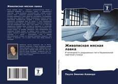 Bookcover of Живописная мясная лавка