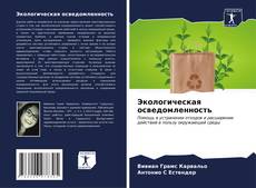 Capa do livro de Экологическая осведомленность 