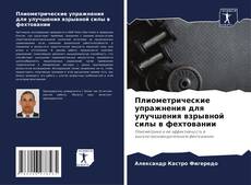 Buchcover von Плиометрические упражнения для улучшения взрывной силы в фехтовании