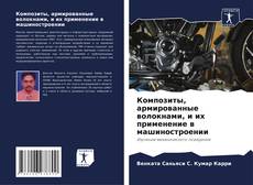 Capa do livro de Композиты, армированные волокнами, и их применение в машиностроении 