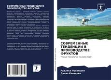 Bookcover of СОВРЕМЕННЫЕ ТЕНДЕНЦИИ В ПРОИЗВОДСТВЕ ФРУКТОВ