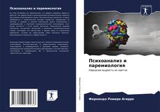 Психоанализ и паремиология kitap kapağı