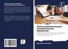 Buchcover von Транснационализация экономических процессов: