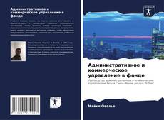 Buchcover von Административное и коммерческое управление в фонде