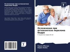 Buchcover von Осложнения при остеосинтезе перелома бедра