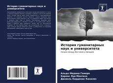 Buchcover von История гуманитарных наук и университета