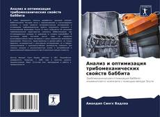 Bookcover of Анализ и оптимизация трибомеханических свойств баббита
