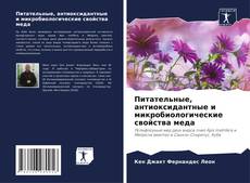 Capa do livro de Питательные, антиоксидантные и микробиологические свойства меда 