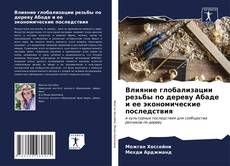 Bookcover of Влияние глобализации резьбы по дереву Абаде и ее экономические последствия