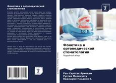 Capa do livro de Фонетика в ортопедической стоматологии 