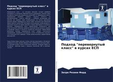 Portada del libro de Подход "перевернутый класс" в курсах EСП