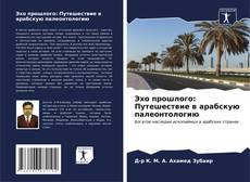 Portada del libro de Эхо прошлого: Путешествие в арабскую палеонтологию