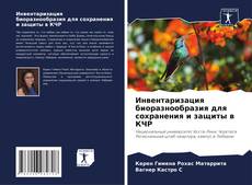 Capa do livro de Инвентаризация биоразнообразия для сохранения и защиты в КЧР 