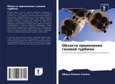 Bookcover of Области применения газовой турбины