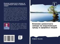 Capa do livro de Влияние цементного завода на окружающую среду и здоровье людей 