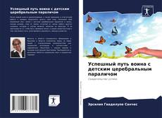 Bookcover of Успешный путь воина с детским церебральным параличом