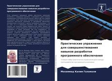 Buchcover von Практические упражнения для совершенствования навыков разработки программного обеспечения