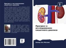 Bookcover of Прогресс в исследованиях кишечного диализа