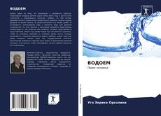 Buchcover von ВОДОЕМ