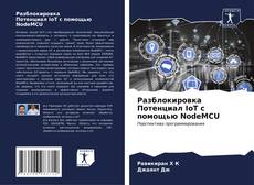 Bookcover of Разблокировка Потенциал IoT с помощью NodeMCU