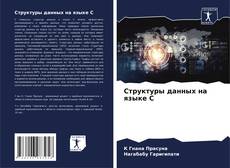 Bookcover of Структуры данных на языке C