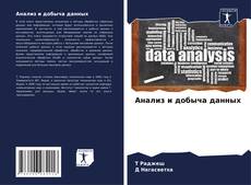 Анализ и добыча данных的封面