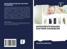 Buchcover von ИНТЕЛЛЕКТУАЛЬНАЯ СИСТЕМА КОЛЫБЕЛИ