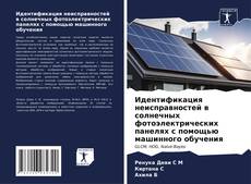 Capa do livro de Идентификация неисправностей в солнечных фотоэлектрических панелях с помощью машинного обучения 